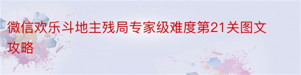 微信欢乐斗地主残局专家级难度第21关图文攻略