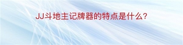 JJ斗地主记牌器的特点是什么？