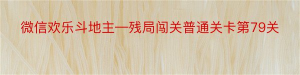 微信欢乐斗地主—残局闯关普通关卡第79关