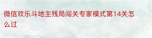 微信欢乐斗地主残局闯关专家模式第14关怎么过