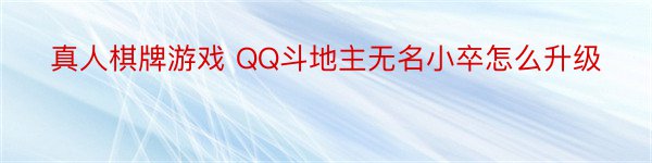 真人棋牌游戏 QQ斗地主无名小卒怎么升级