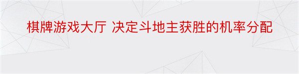 棋牌游戏大厅 决定斗地主获胜的机率分配