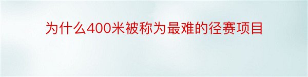 为什么400米被称为最难的径赛项目