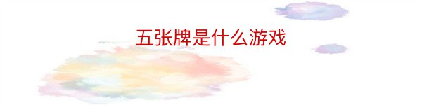 五张牌是什么游戏