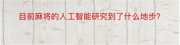 目前麻将的人工智能研究到了什么地步？