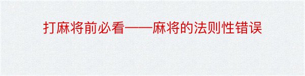 打麻将前必看——麻将的法则性错误