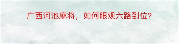 广西河池麻将，如何眼观六路到位？