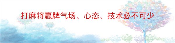 打麻将赢牌气场、心态、技术必不可少