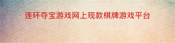 连环夺宝游戏网上现款棋牌游戏平台