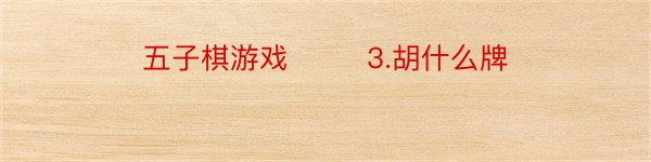 五子棋游戏 　　 3.胡什么牌