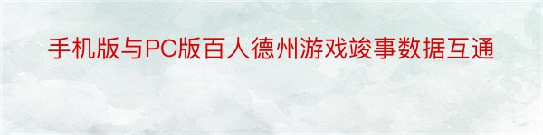 手机版与PC版百人德州游戏竣事数据互通