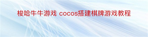 梭哈牛牛游戏 cocos搭建棋牌游戏教程