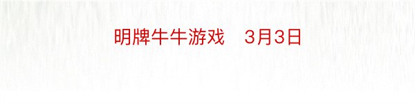 明牌牛牛游戏   3月3日