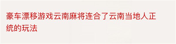 豪车漂移游戏云南麻将连合了云南当地人正统的玩法