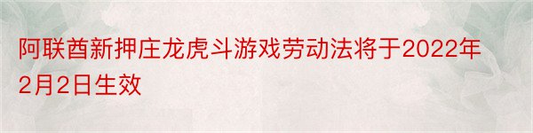 阿联酋新押庄龙虎斗游戏劳动法将于2022年2月2日生效