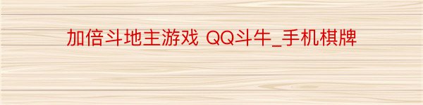 加倍斗地主游戏 QQ斗牛_手机棋牌