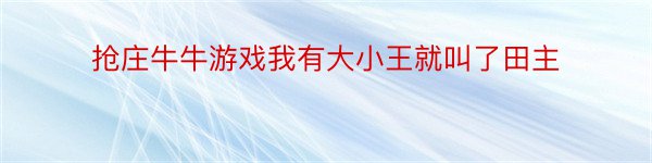 抢庄牛牛游戏我有大小王就叫了田主