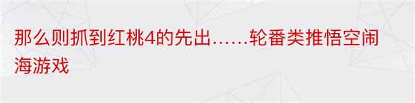 那么则抓到红桃4的先出……轮番类推悟空闹海游戏