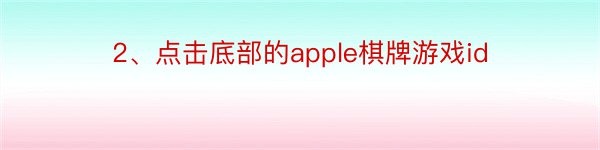 2、点击底部的apple棋牌游戏id