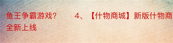 鱼王争霸游戏?　　 4、【什物商城】新版什物商城全新上线