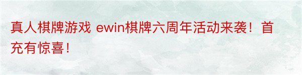 真人棋牌游戏 ewin棋牌六周年活动来袭！首充有惊喜！