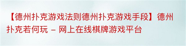 【德州扑克游戏法则德州扑克游戏手段】德州扑克若何玩 - 网上在线棋牌游戏平台