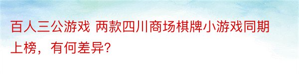 百人三公游戏 两款四川商场棋牌小游戏同期上榜，有何差异？