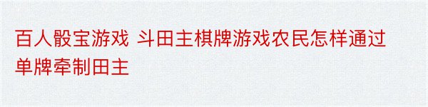 百人骰宝游戏 斗田主棋牌游戏农民怎样通过单牌牵制田主