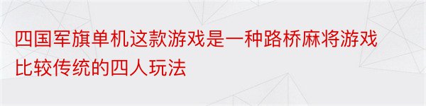 四国军旗单机这款游戏是一种路桥麻将游戏比较传统的四人玩法