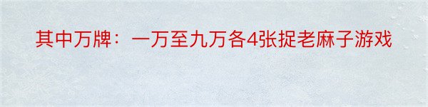 其中万牌：一万至九万各4张捉老麻子游戏