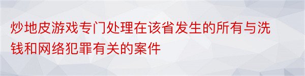 炒地皮游戏专门处理在该省发生的所有与洗钱和网络犯罪有关的案件