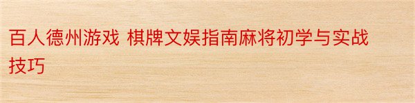 百人德州游戏 棋牌文娱指南麻将初学与实战技巧