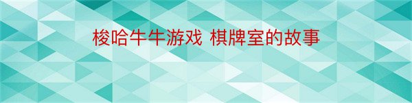 梭哈牛牛游戏 棋牌室的故事