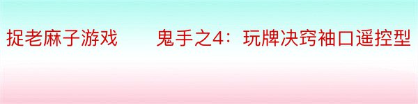 捉老麻子游戏　　鬼手之4：玩牌决窍袖口遥控型