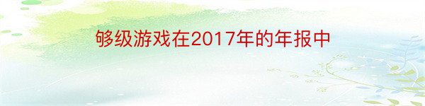 够级游戏在2017年的年报中