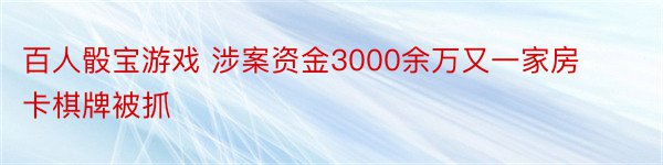 百人骰宝游戏 涉案资金3000余万又一家房卡棋牌被抓