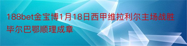 188bet金宝博1月18日西甲维拉利尔主场战胜毕尔巴鄂顺理成章