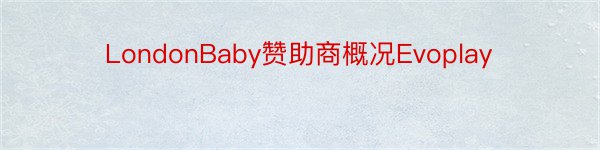 LondonBaby赞助商概况Evoplay