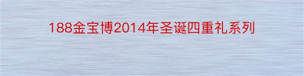 188金宝博2014年圣诞四重礼系列