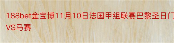 188bet金宝博11月10日法国甲组联赛巴黎圣日门VS马赛