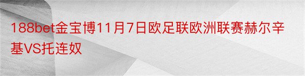 188bet金宝博11月7日欧足联欧洲联赛赫尔辛基VS托连奴