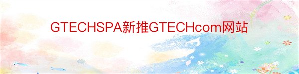 GTECHSPA新推GTECHcom网站