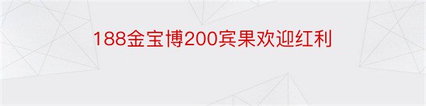 188金宝博200宾果欢迎红利