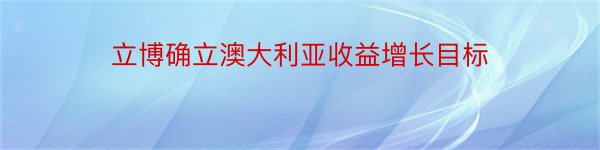 立博确立澳大利亚收益增长目标