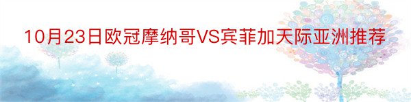 10月23日欧冠摩纳哥VS宾菲加天际亚洲推荐