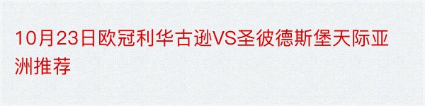 10月23日欧冠利华古逊VS圣彼德斯堡天际亚洲推荐