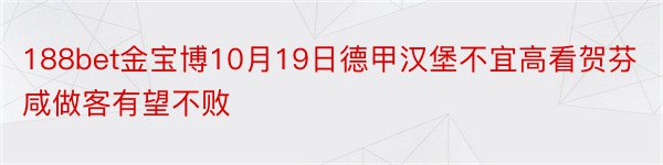 188bet金宝博10月19日德甲汉堡不宜高看贺芬咸做客有望不败