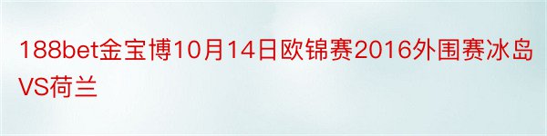 188bet金宝博10月14日欧锦赛2016外围赛冰岛VS荷兰