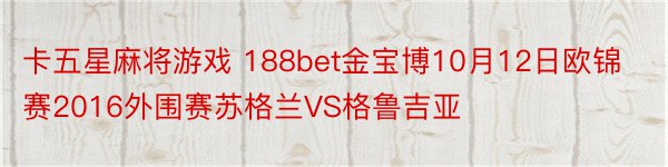 卡五星麻将游戏 188bet金宝博10月12日欧锦赛2016外围赛苏格兰VS格鲁吉亚