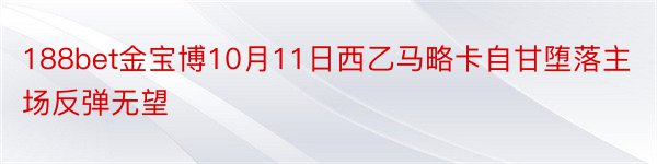 188bet金宝博10月11日西乙马略卡自甘堕落主场反弹无望